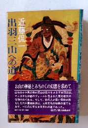 出羽三山への道