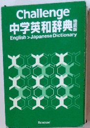 Challenge 中学英和辞典 English >Japanese Dictionary