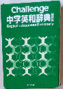 Challenge 中学英和辞典 English >Japanese Dictionary