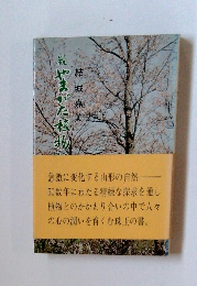 続 やまがた植物記