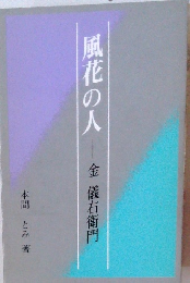 風花の人　金儀右衛門