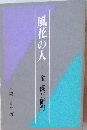 風花の人　金儀右衛門