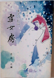 雪女房　米沢の民話