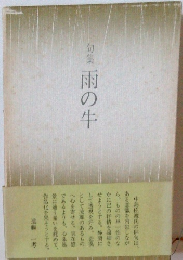 句集 雨の牛