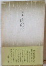 句集 雨の牛
