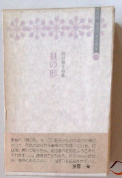 日和子句集　貝の形