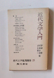 近代文学入門　近代文学鑑賞講座 25