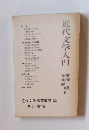 近代文学入門　近代文学鑑賞講座 25