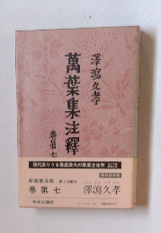 萬葉集法釋　巻第７　