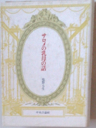 サロメの乳母の話