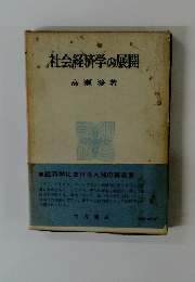 社会経済学の展開