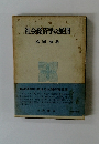 社会経済学の展開