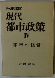 現代 都市政策 IV　都市の経営