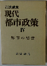 現代 都市政策 IV　都市の経営