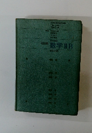 改訂版数学ⅡB