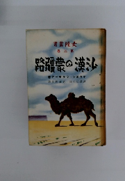 沙漢の蒙疆路　2