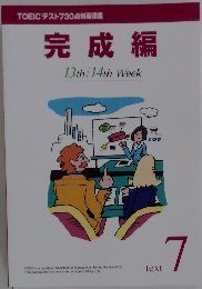 完成編　7