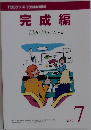 完成編　7