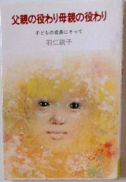 父親の役わり母親の役わり 子どもの成長にそって