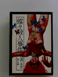 蝶々殺人事件