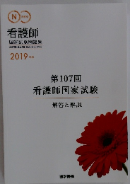 看護師　2019年版　第107回 看護師国家試験