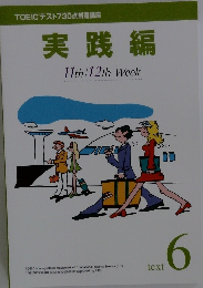 TOEICテスト730点制覇講座 実践編　TEXT６