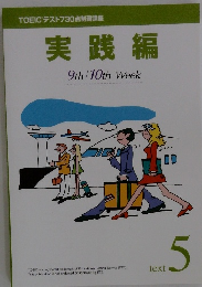 TOEICテスト730点制覇講座 実践編　text 5