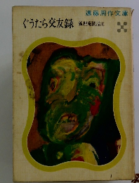 ぐうたら交友録　狐狸庵閑話Ⅱ