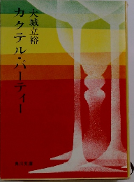 カクテル・パーティー