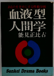 血液型 人間学 能見正比古