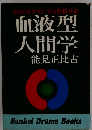 血液型 人間学 能見正比古