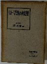 ローマ法の原理