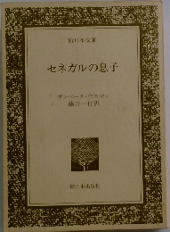 セネガルの息子