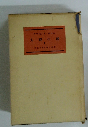 新世界文学全集　22　人間の絆　1