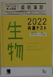 直前演習　生物　2022共通テスト
