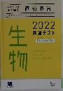 直前演習　生物　2022共通テスト