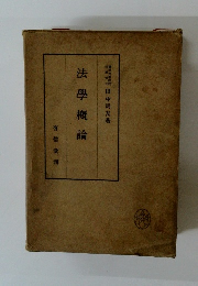 法学概論　
