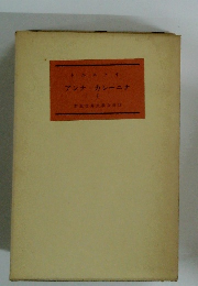 トルストイ　アンナ・カレーニナ　１