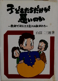 子どもたちだけが思いのい教師であることを忘れた教師たち-