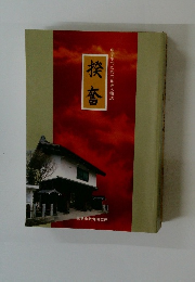 揆奮　中学生のための花巻人物誌