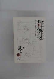 鉄血のオルフェンズ　第一話「鉄と血と」絵コンテ集　鉄と血と1