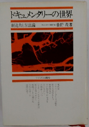 ドキュメンタリーの世界