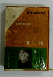 現代日本文学館 43 小林秀雄 編集