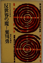 情念の中の政治　現代思潮社 反世界の魔―栗田勇