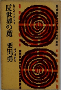 情念の中の政治　現代思潮社 反世界の魔―栗田勇