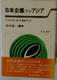 日本企業ィンアジア