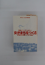 地域の自立共生をめざして 女がまちをつくる