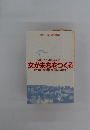 地域の自立共生をめざして 女がまちをつくる