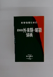 国際情報社会の外来語・略語辞典　最新版