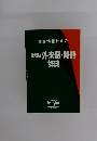 国際情報社会の外来語・略語辞典　最新版